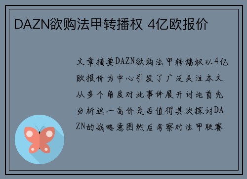 DAZN欲购法甲转播权 4亿欧报价