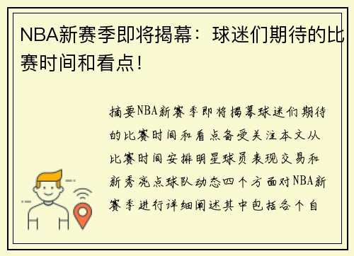 NBA新赛季即将揭幕：球迷们期待的比赛时间和看点！