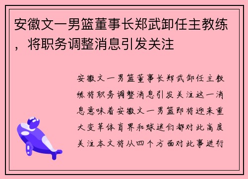 安徽文一男篮董事长郑武卸任主教练，将职务调整消息引发关注